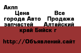 Акпп Porsche Cayenne 2012 4,8  › Цена ­ 80 000 - Все города Авто » Продажа запчастей   . Алтайский край,Бийск г.